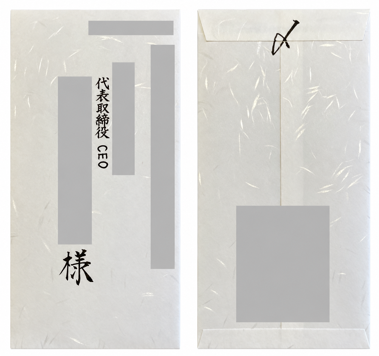 社名・氏名・住所・郵便番号を匿名化した和紙封筒の表面と裏面のサンプル